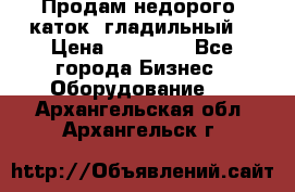 Продам недорого  каток  гладильный  › Цена ­ 90 000 - Все города Бизнес » Оборудование   . Архангельская обл.,Архангельск г.